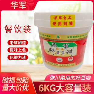 华军红油郫县豆瓣酱6kg桶装12斤 四川豆瓣酱辣椒酱酒店餐饮专用