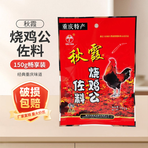 重庆秋霞烧鸡公佐料150g