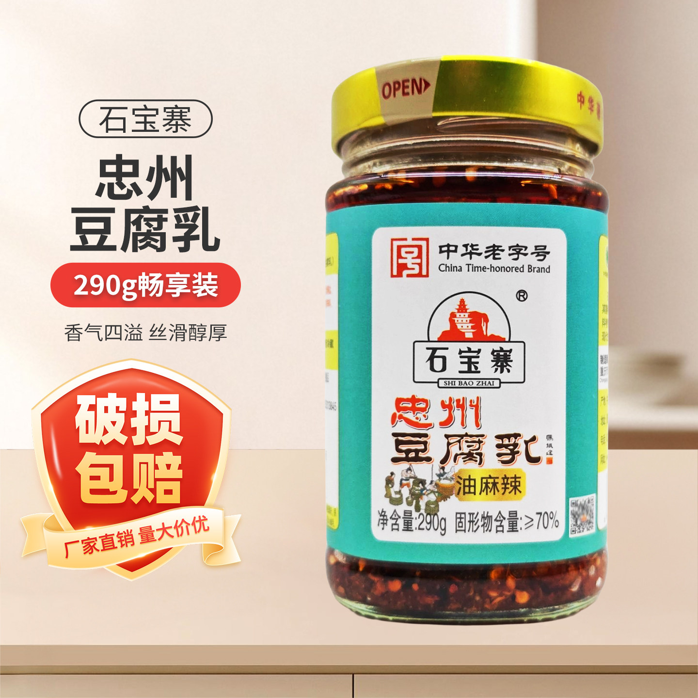 重庆忠县石宝寨忠州豆腐乳290g/瓶油麻辣早餐下饭香辣辣腐乳瓶装