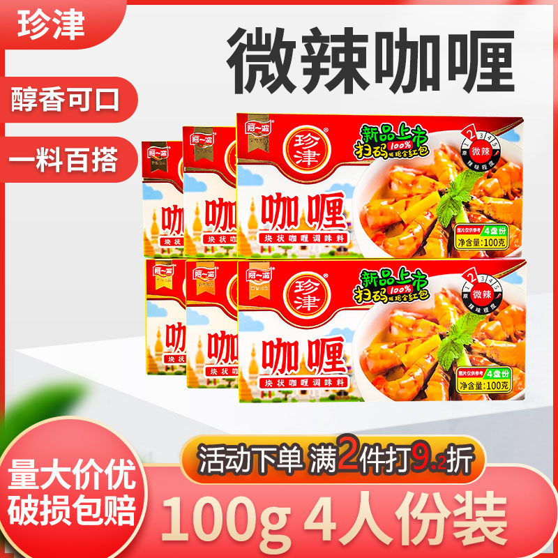 阿一波珍津咖喱块调味料100g盒微辣原味家用即食咖喱饭调料块状