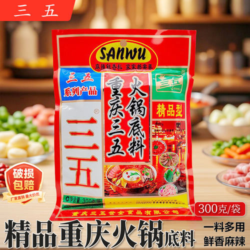 重庆三五精品型火锅底料300g