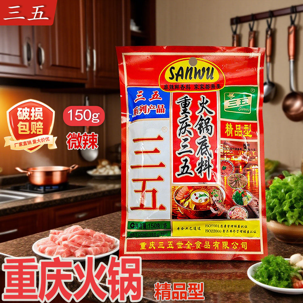 三五精品火锅底料150g串串香冒菜