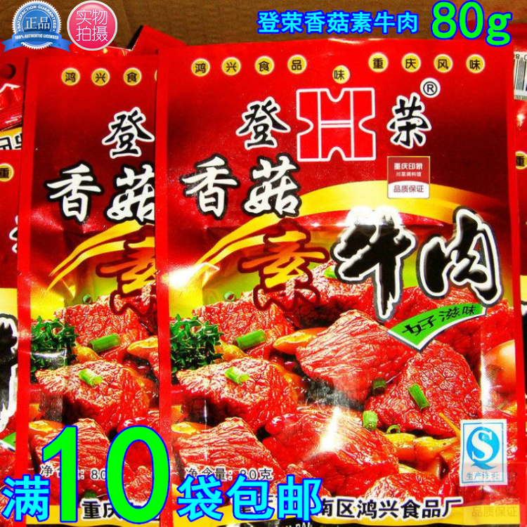 【滿10袋包郵】重慶特產 正宗 登榮 豆制 香菇素牛肉80g正品香菇