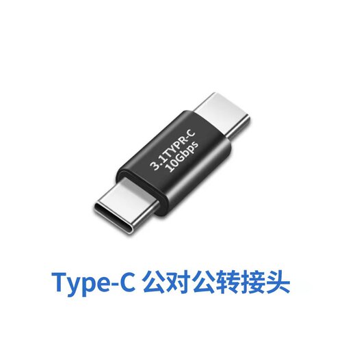 type-c对c  公对公 转接头硬盘短线插头 2.7mm长 usb3.1 10gb满针