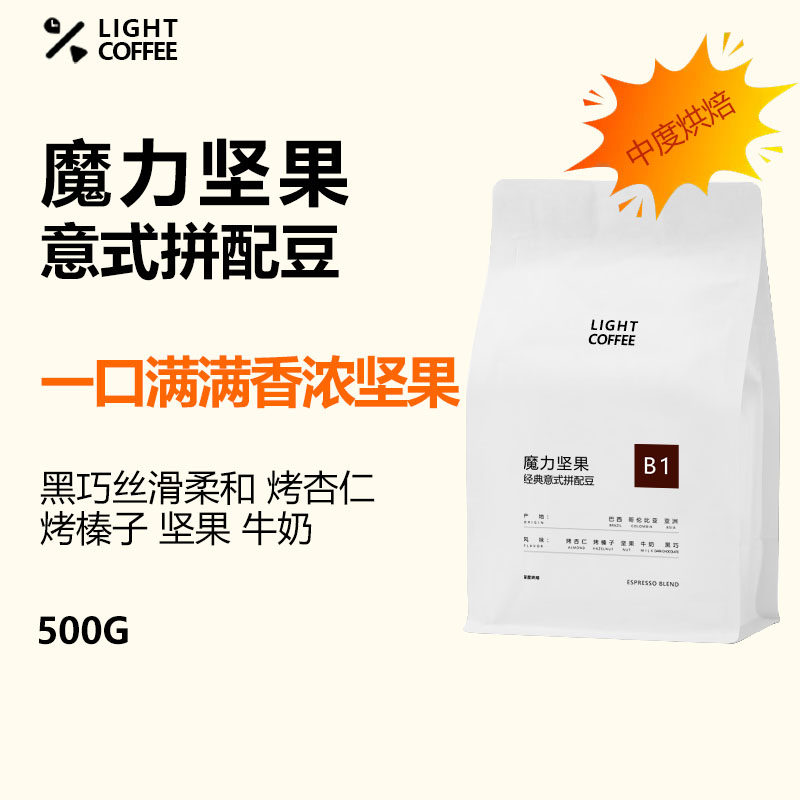 LIGHT魔力坚果意式拼配咖啡豆浓郁巧克力低酸中深烘焙浓缩咖啡粉