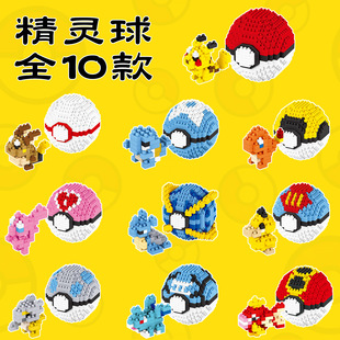 神奇宝贝宠物小精灵球宝可梦微型小颗粒钻石积木皮卡丘卡通益智