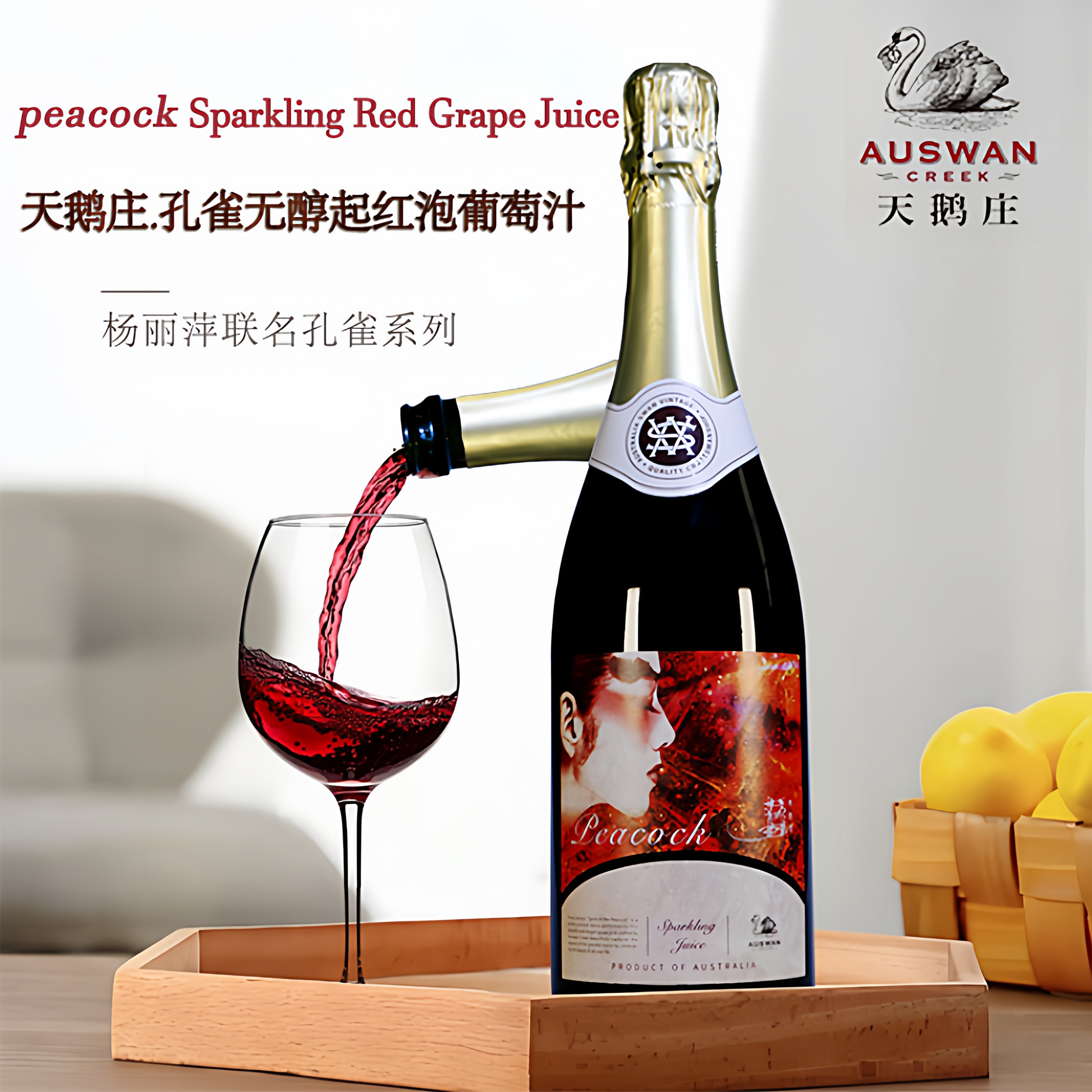 天鹅庄孔雀无醇起泡葡萄汁