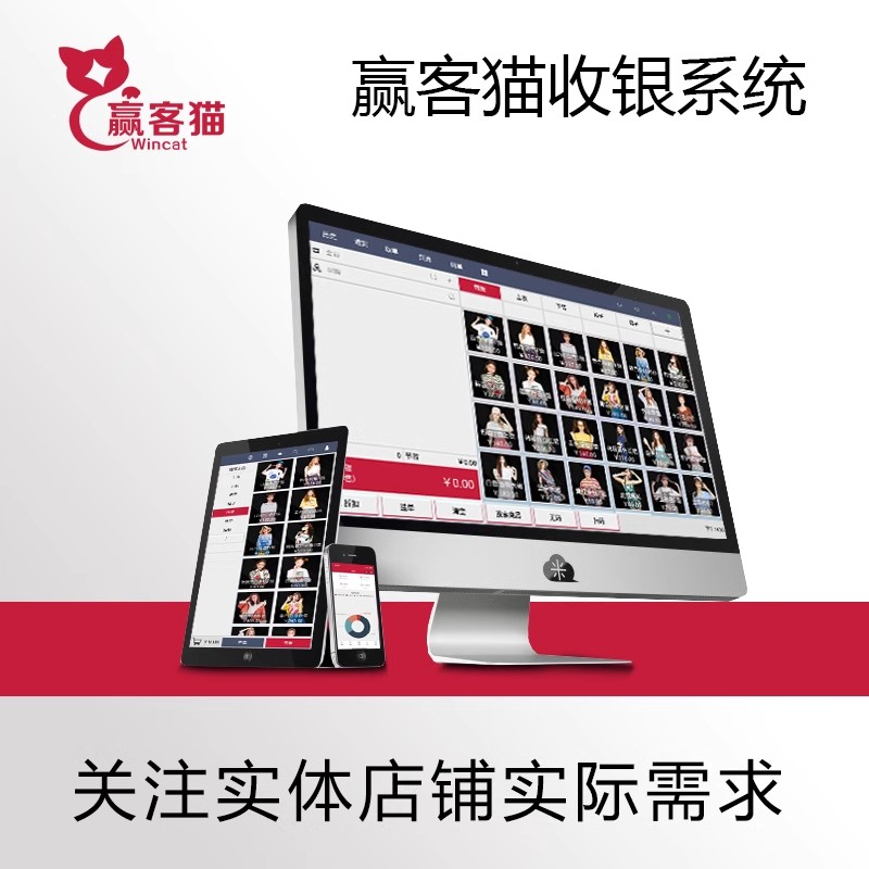赢客猫收银系统软件母婴宠物服装商超零售收银宝PosBox连锁店手机
