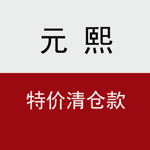 元熙打底衫正品清仓特价捡漏短袖长袖圆领高领宽松修身女士纯色t