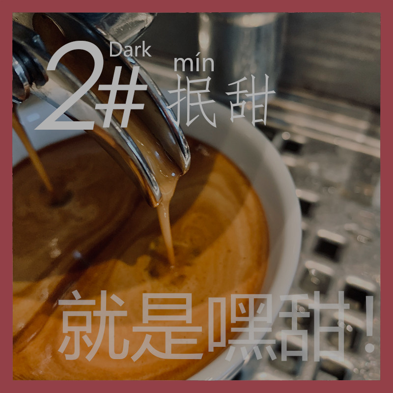 厚馥2号抿甜意式拼配咖啡豆