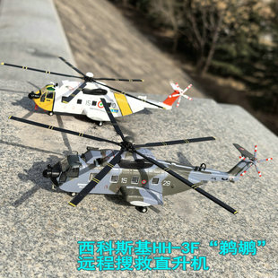 合金飞机模型意大利西科斯基SH-3海王HH-3F鹈鹕远程搜救直升机