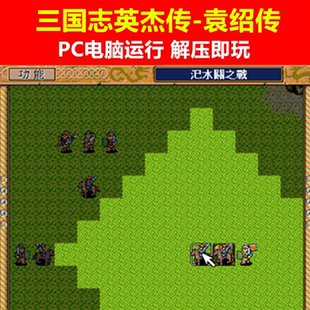 PC游戏/PC电脑运行《DOS三国志英杰传中文-袁绍传》