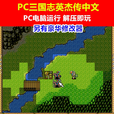 电脑游戏三国志英杰传中文