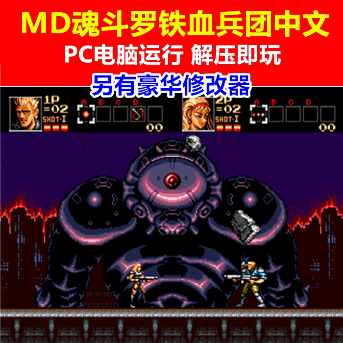 MD魂斗罗4铁血兵团中文另有豪华修改器 PC电脑单机中文游戏