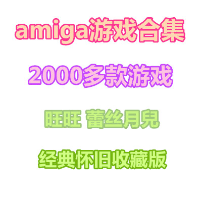 amiga游戏合集模拟器2000多款