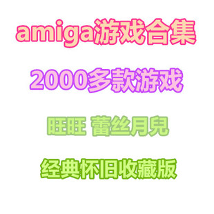 amiga游戏合集 模拟器2000多款游戏ROM合集 PC单机游戏