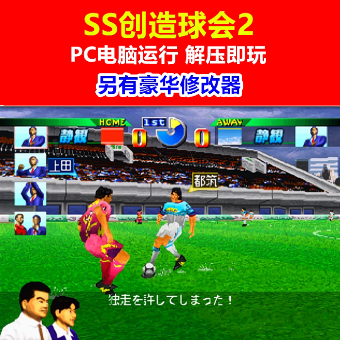 SS土星游戏下载/PC运行《创造球会2》+另有豪华修改器