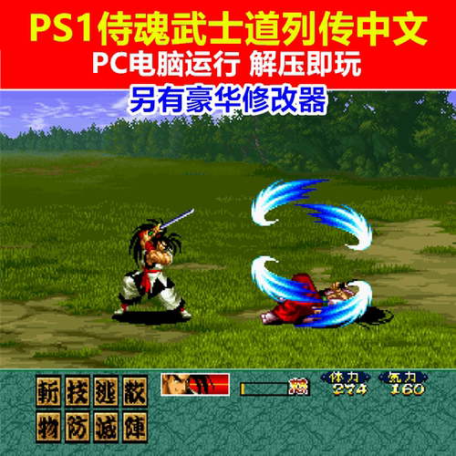 PS1/PC侍魂武士道列传中文游戏