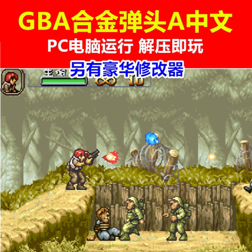 GBA合金弹头中文PC游戏下载