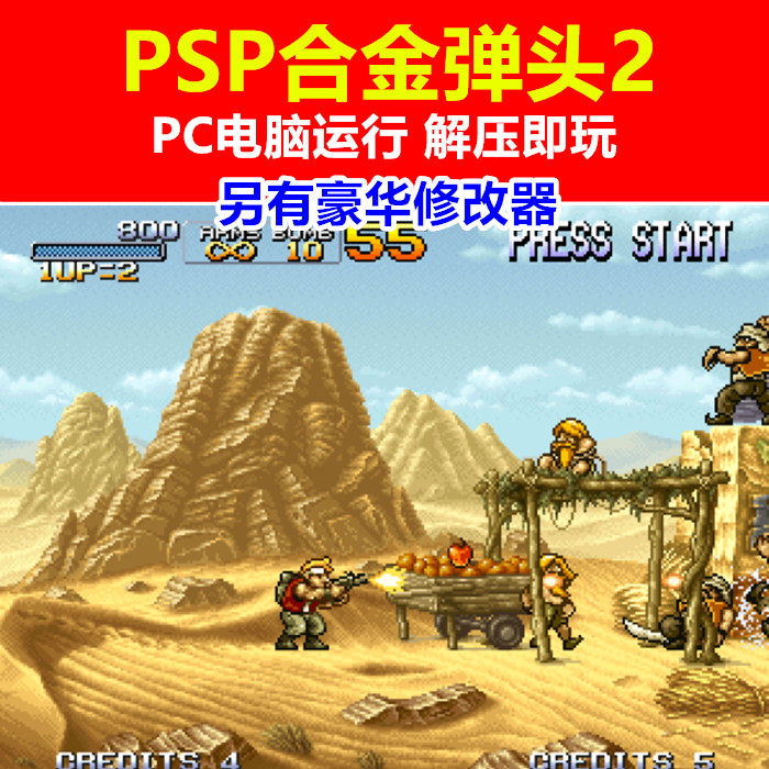 PSP游戏PC电脑运行《PSP合金弹头2》单机电脑游戏 另有豪华修改器