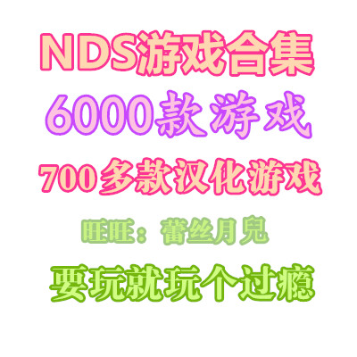 nds游戏大全合集模拟器6000