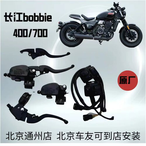 长江400 450 700bobbie离合手把手柄 前刹车泵把手 车把开关