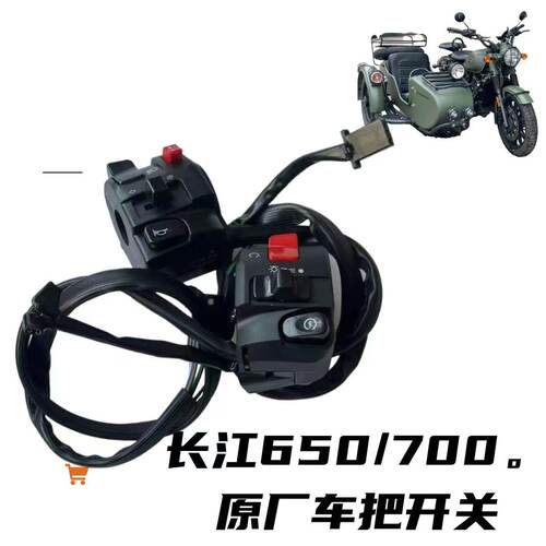 长江650B摩托车车把组合综合开关