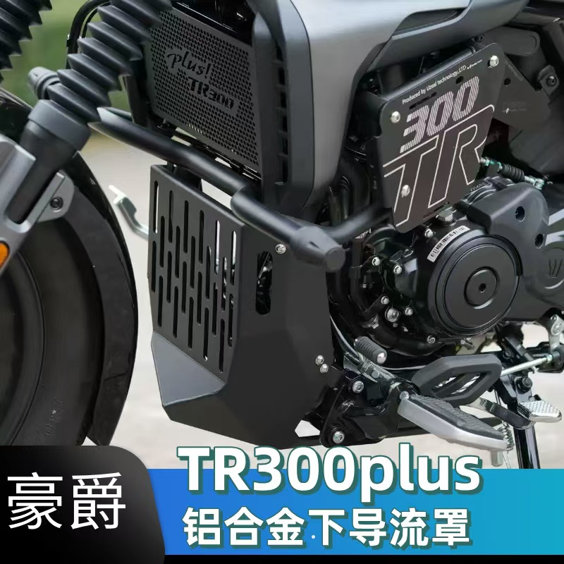 豪爵TR300plus全包围导流罩
