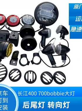 长江400转向灯转向灯尾灯车灯