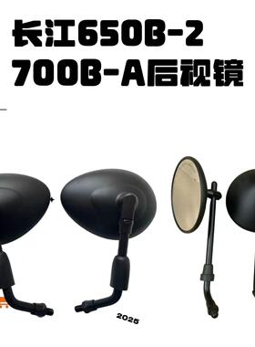 长江650B-2原厂后视镜 CJ700B-A 边三轮挎子摩托车反光镜 倒车镜
