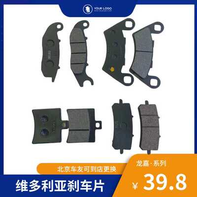 龙嘉维多利亚刹车片前后刹车片