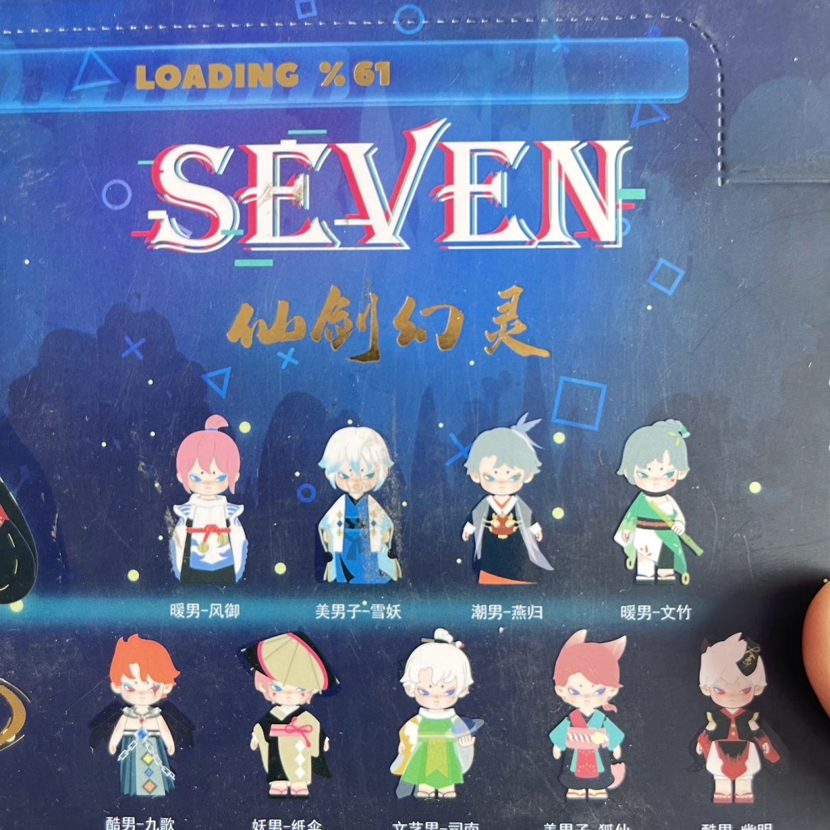 Seven仙剑幻灵系列惊喜盒 带大隐藏端盒拆盒拆袋拆盒卡配齐