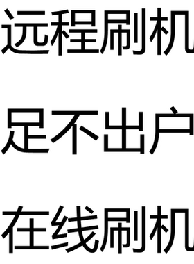 联想 平板TB-X505F X605FC X606F 远程刷机 学习机改正常安卓系统