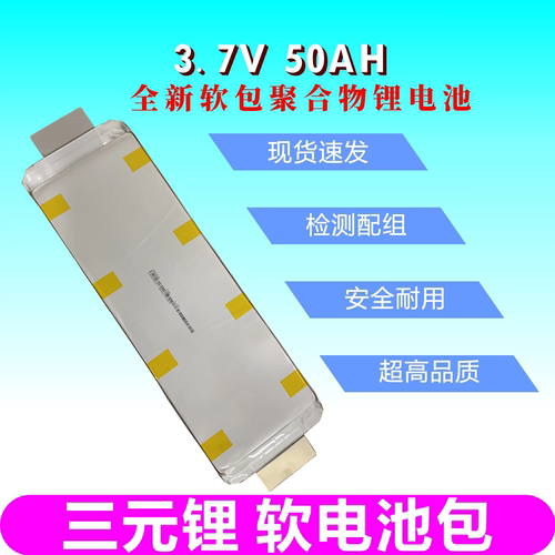 全新3.7V/50ah三元软包聚合物锂电池 电动车电芯 逆变器组装A电池