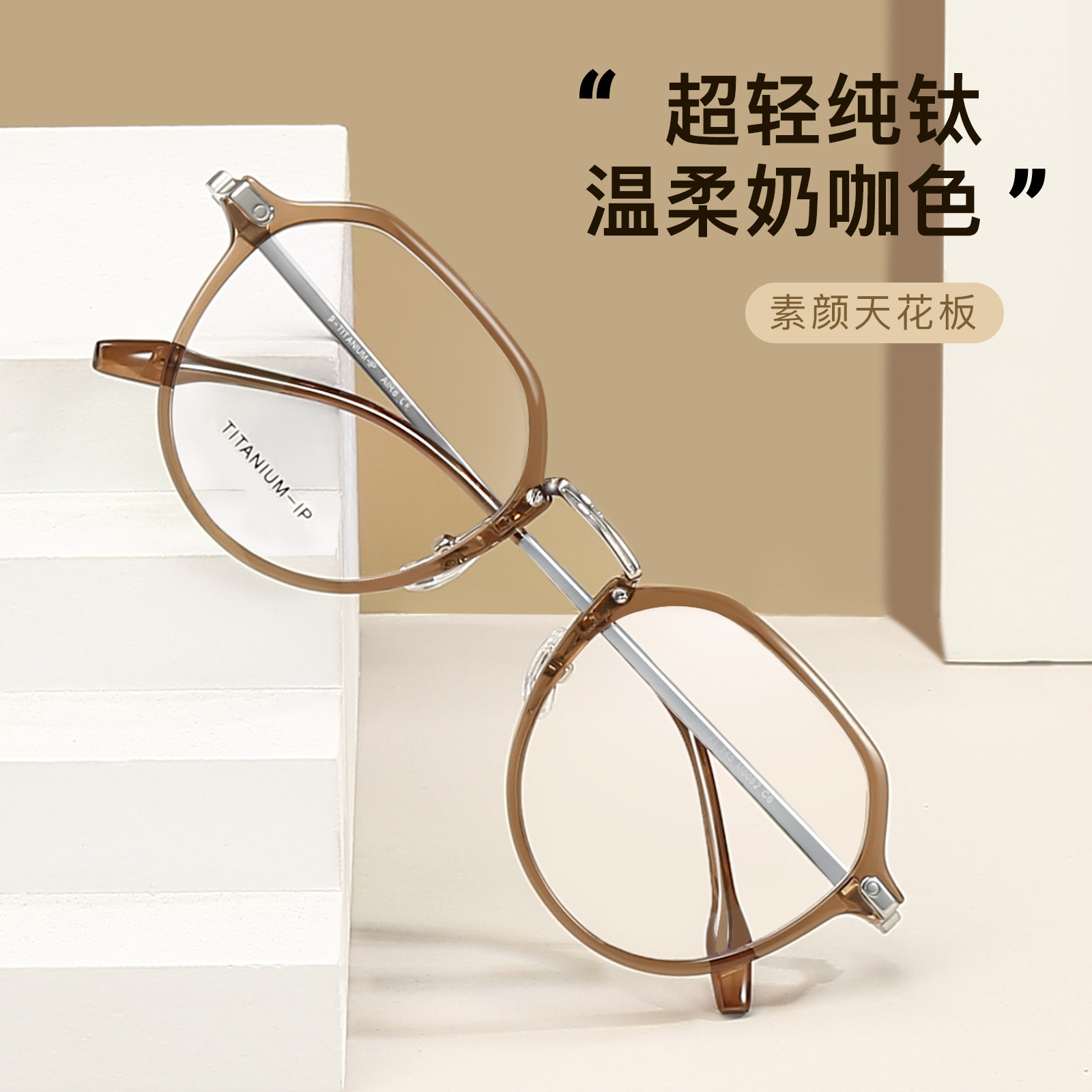 透茶色韩系复古多边素颜近视眼镜框架可配度数钛IP钛腿