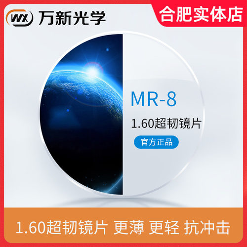 万新光学1.60MR-8树脂非球面镜片