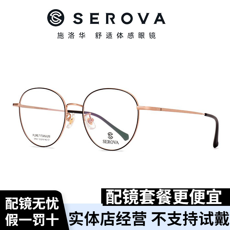 SEROVA/施洛华SP461眼镜框女超轻钛材可配近视镜片眼镜框镜架男