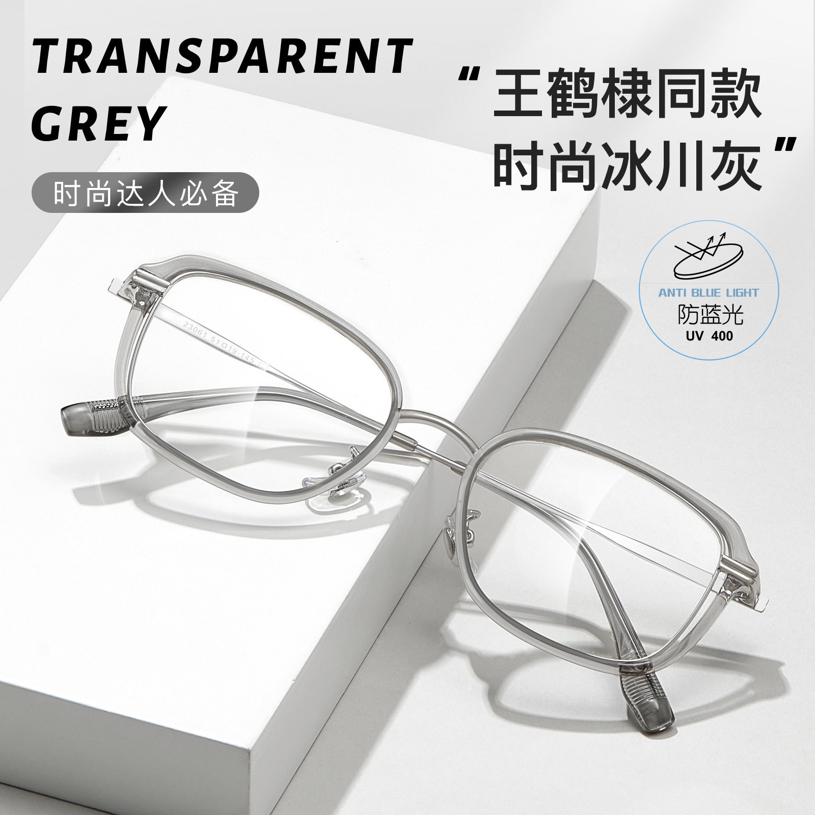 王鹤棣同款潮酷冰川灰网红TR金胶防蓝光眼镜框架可配度数