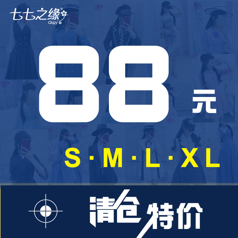 七七之缘特价商品区  88元特价