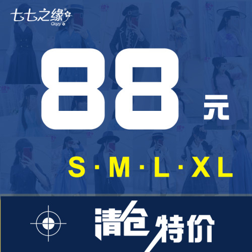 七七之缘特价商品区  88元特价