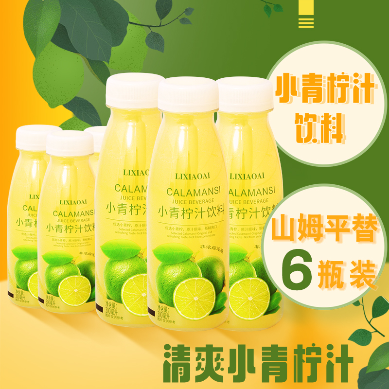 6瓶李小艾小青柠汁清爽解油腻浓缩柠檬水果汁酸甜nfc饮料夏日饮品