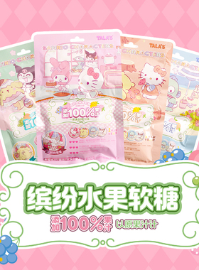 TALA'S三丽鸥果汁软糖蜡笔小新小马宝莉联名儿童礼物送徽章吧唧