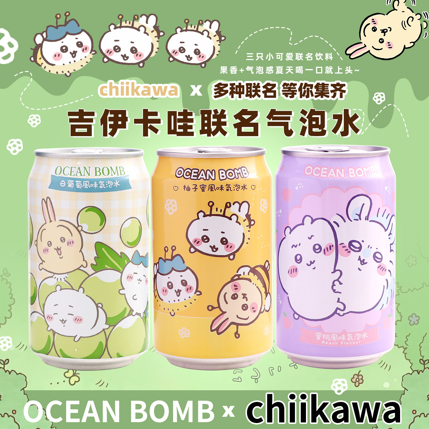 OCEANBOMB联名chiikawa饮料图片