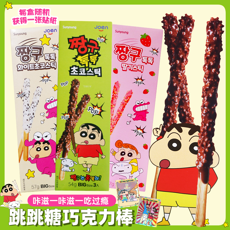 韩国进口零食sunyoung蜡笔小新跳跳糖巧克力棒开心果饼干休闲食品