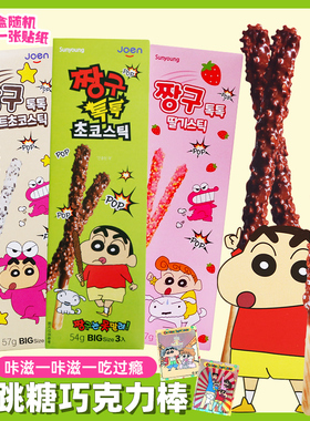 韩国进口零食sunyoung蜡笔小新跳跳糖巧克力棒开心果饼干休闲食品