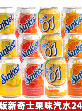 24罐香港港版sunkist新奇士葡萄柚果味汽水碳酸饮料整箱解暑饮品