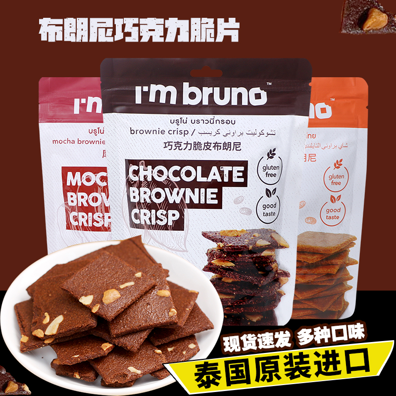 泰国bruno巧克力脆皮布朗尼坚果
