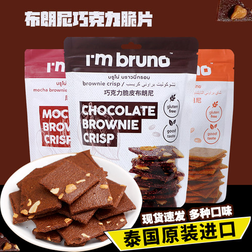 泰国bruno巧克力脆皮布朗尼坚果