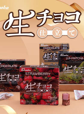 日本进口零食Takaoka高岗抹茶巧克力生巧草莓牛奶糖果休闲食品45g