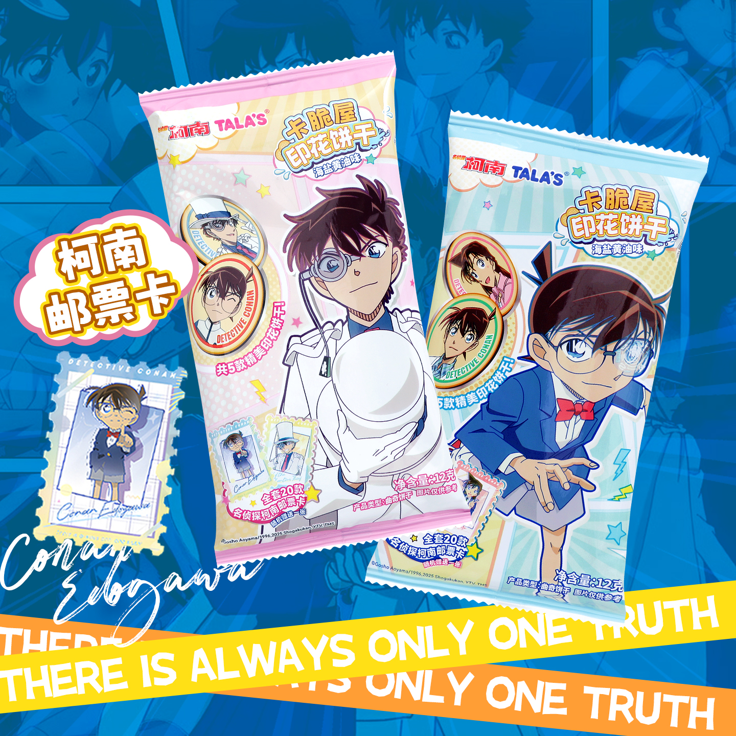 TALA'S柯南联名零食卡脆屋海盐黄油味名侦探印花饼干曲奇柯南邮票